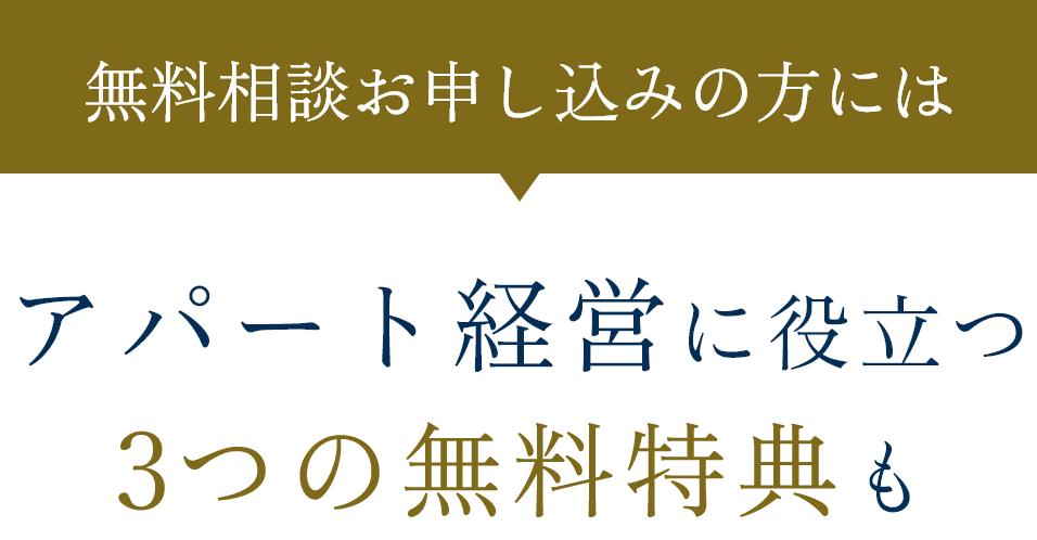 無料相談お申し込みの方にはアパート経営に役立つ3つの無料特典も