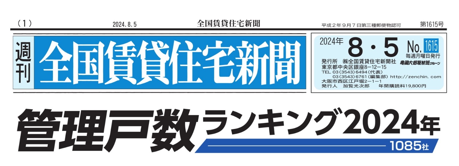 週刊全国賃貸住宅新聞「2024年管理戸数ランキング」に掲載されました